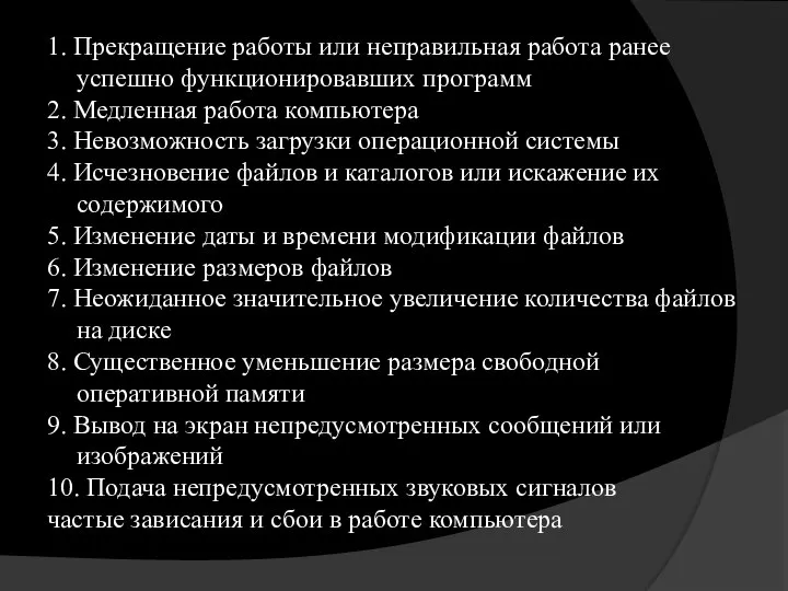 1. Прекращение работы или неправильная работа ранее успешно функционировавших программ 2.