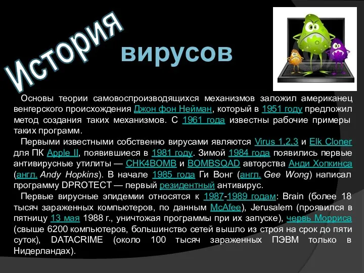 История Основы теории самовоспроизводящихся механизмов заложил американец венгерского происхождения Джон фон