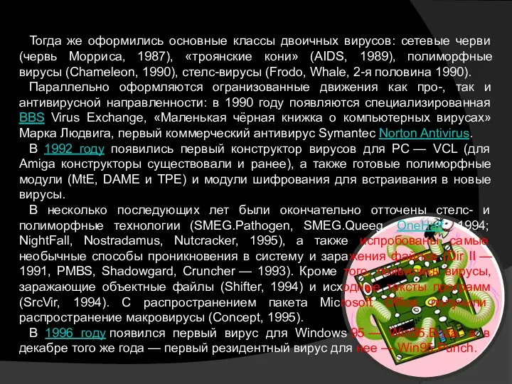 Тогда же оформились основные классы двоичных вирусов: сетевые черви (червь Морриса,