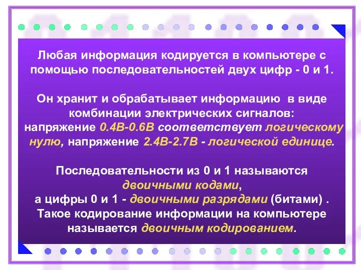 Любая информация кодируется в компьютере с помощью последовательностей двух цифр -