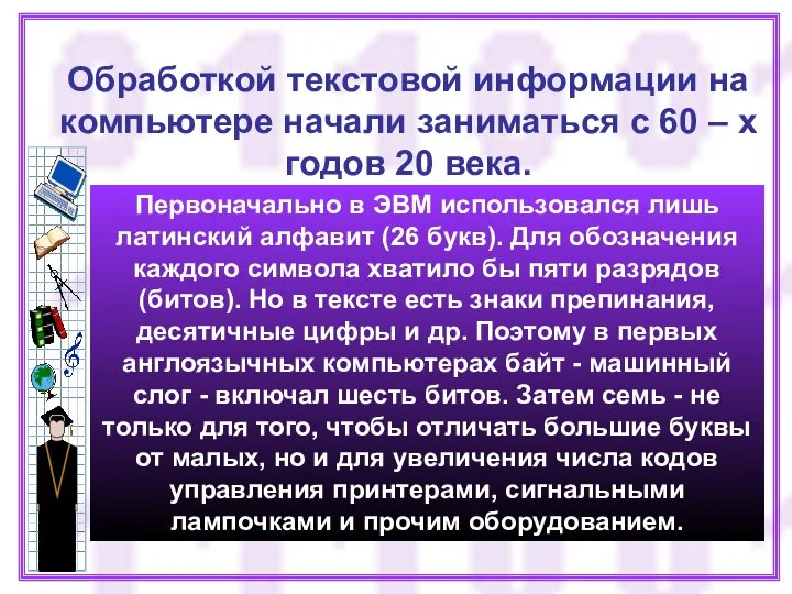 Обработкой текстовой информации на компьютере начали заниматься с 60 – х