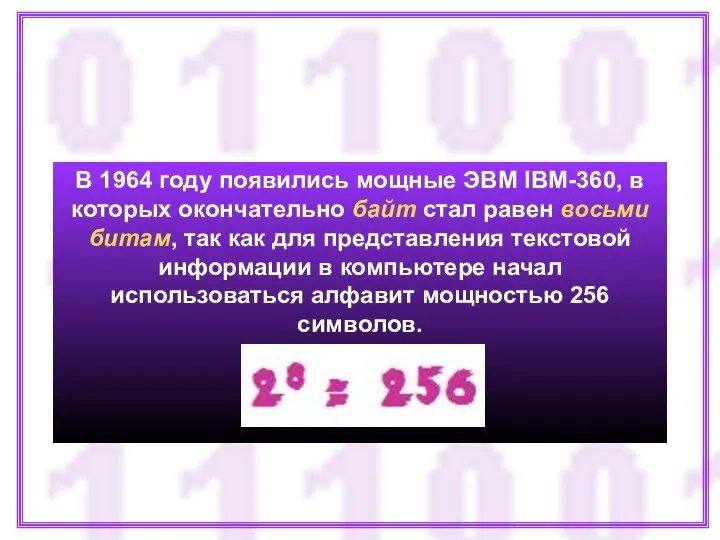 В 1964 году появились мощные ЭВМ IBM-360, в которых окончательно байт