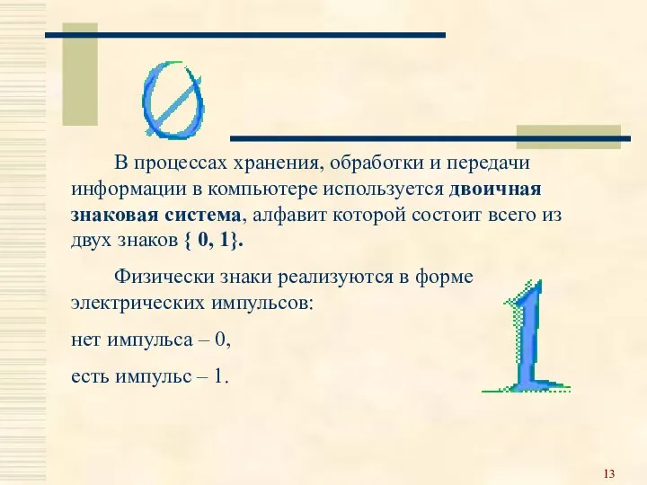 В процессах хранения, обработки и передачи информации в компьютере используется двоичная