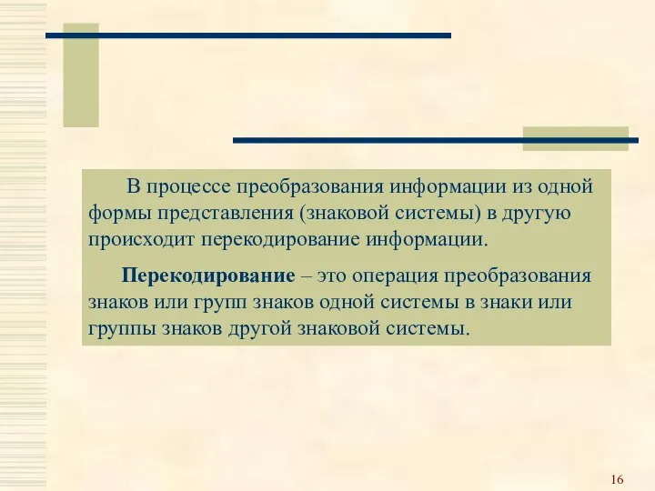 В процессе преобразования информации из одной формы представления (знаковой системы) в