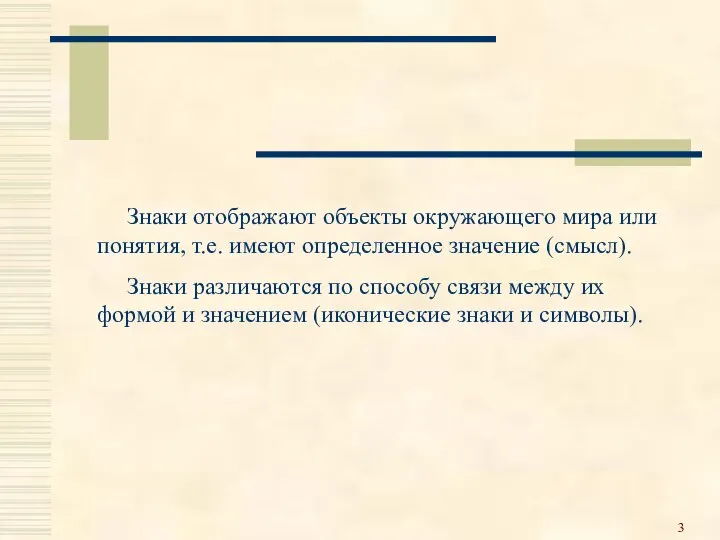 Знаки отображают объекты окружающего мира или понятия, т.е. имеют определенное значение