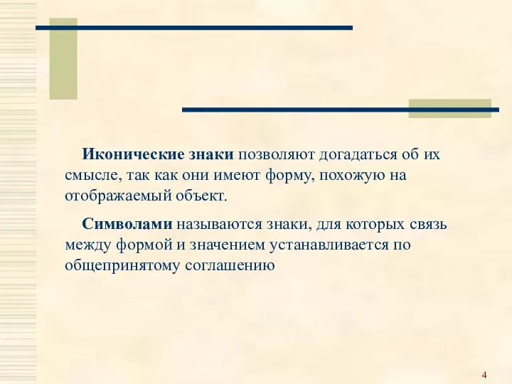 Иконические знаки позволяют догадаться об их смысле, так как они имеют