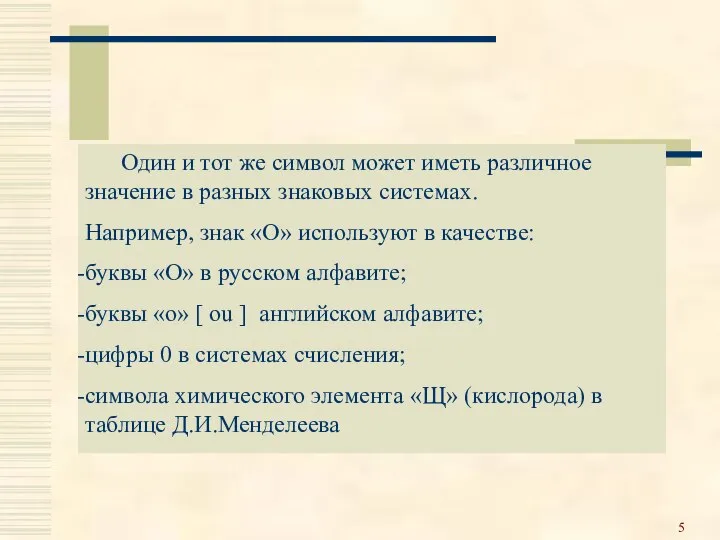 Один и тот же символ может иметь различное значение в разных