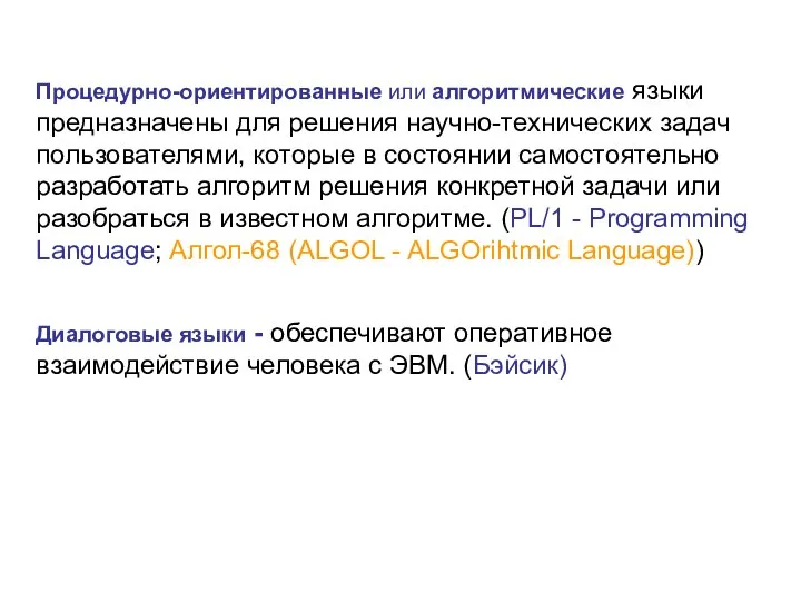 Процедурно-ориентированные или алгоритмические языки предназначены для решения научно-технических задач пользователями, которые