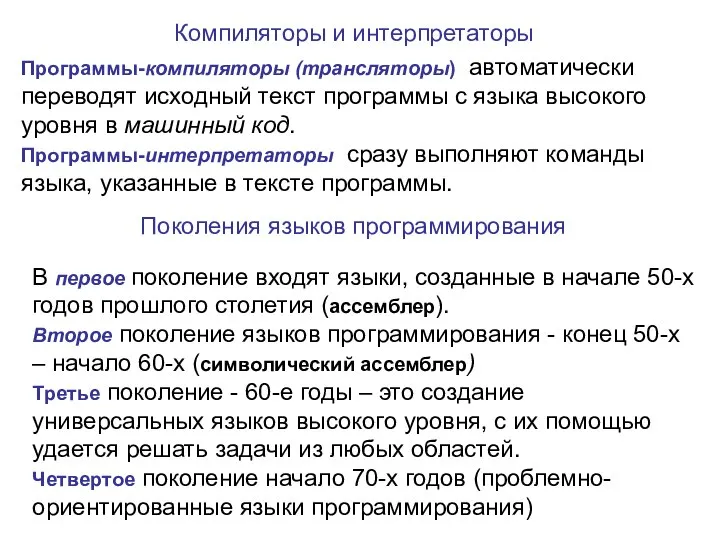 Компиляторы и интерпретаторы Программы-компиляторы (трансляторы) автоматически переводят исходный текст программы с