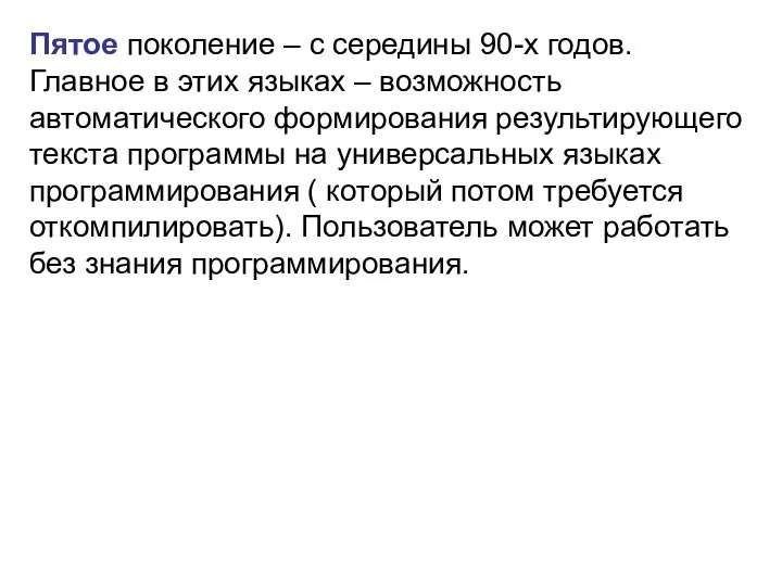 Пятое поколение – с середины 90-х годов. Главное в этих языках