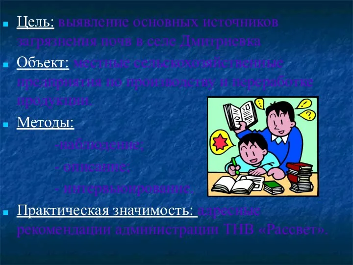 Цель: выявление основных источников загрязнения почв в селе Дмитриевка Объект: местные