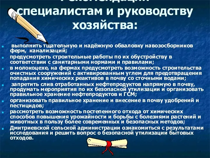 Рекомендации специалистам и руководству хозяйства: выполнить тщательную и надёжную обваловку навозосборников