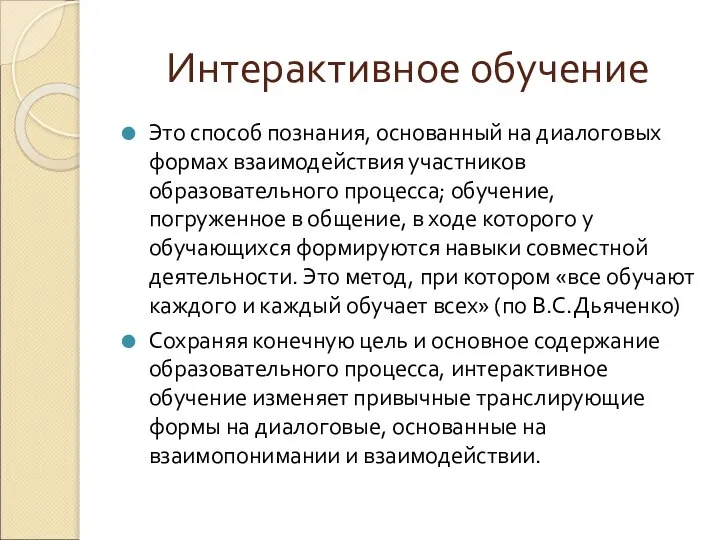 Интерактивное обучение Это способ познания, основанный на диалоговых формах взаимодействия участников