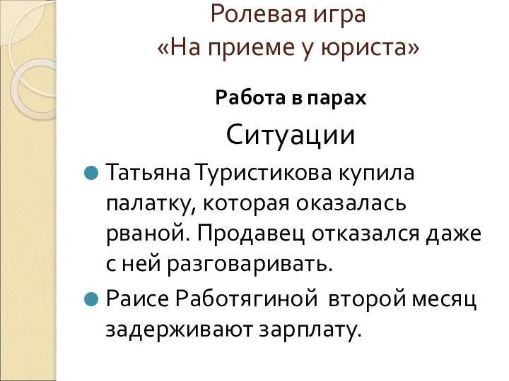 Ролевая игра «На приеме у юриста» Работа в парах Ситуации Татьяна