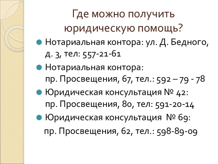 Где можно получить юридическую помощь? Нотариальная контора: ул. Д. Бедного, д.