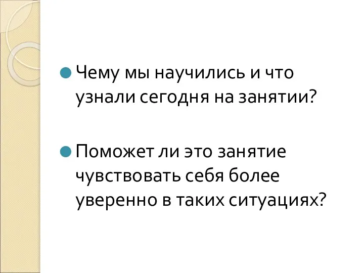 Чему мы научились и что узнали сегодня на занятии? Поможет ли