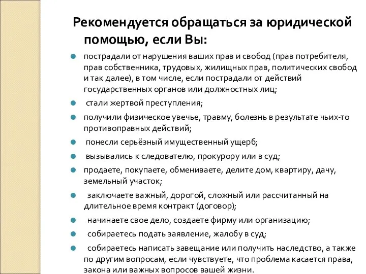 Рекомендуется обращаться за юридической помощью, если Вы: пострадали от нарушения ваших