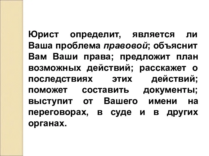 Юрист определит, является ли Ваша проблема правовой; объяснит Вам Ваши права;