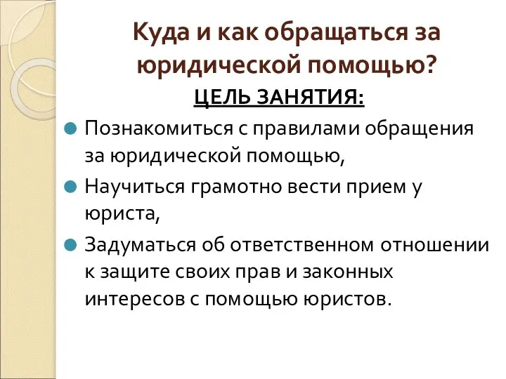 Куда и как обращаться за юридической помощью? ЦЕЛЬ ЗАНЯТИЯ: Познакомиться с