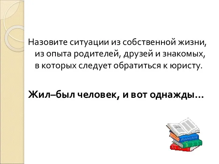 Назовите ситуации из собственной жизни, из опыта родителей, друзей и знакомых,