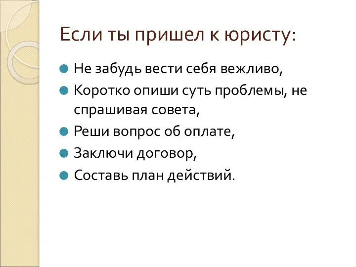 Если ты пришел к юристу: Не забудь вести себя вежливо, Коротко