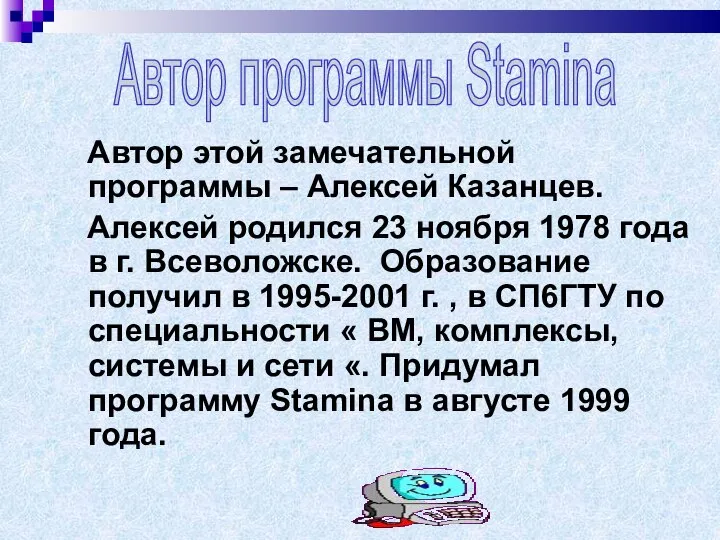 Автор этой замечательной программы – Алексей Казанцев. Алексей родился 23 ноября