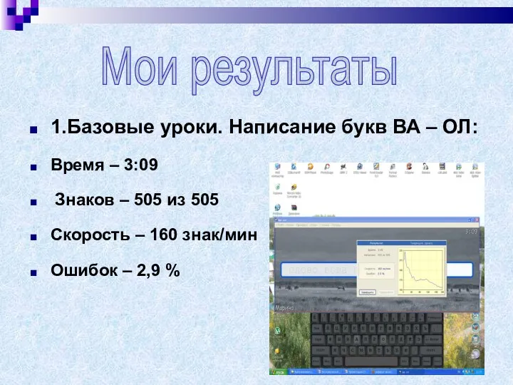 1.Базовые уроки. Написание букв ВА – ОЛ: Время – 3:09 Знаков