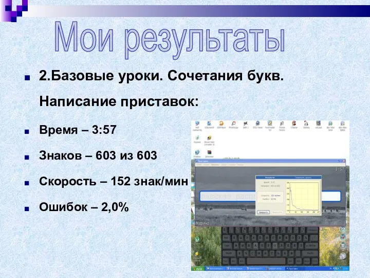 2.Базовые уроки. Сочетания букв. Написание приставок: Время – 3:57 Знаков –