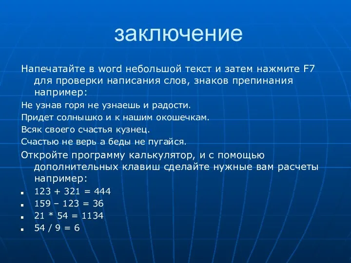 заключение Напечатайте в word небольшой текст и затем нажмите F7 для