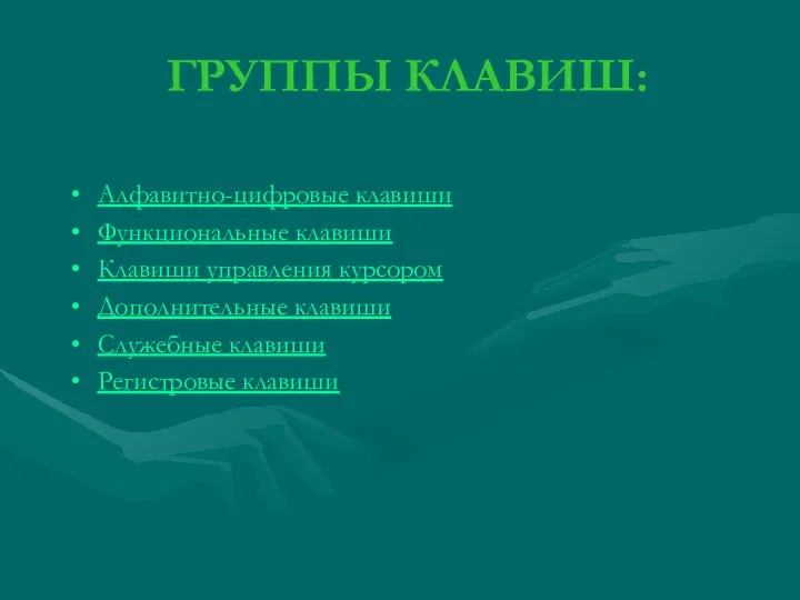 ГРУППЫ КЛАВИШ: Алфавитно-цифровые клавиши Функциональные клавиши Клавиши управления курсором Дополнительные клавиши Служебные клавиши Регистровые клавиши