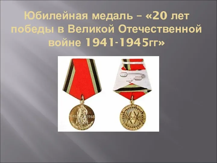 Юбилейная медаль – «20 лет победы в Великой Отечественной войне 1941-1945гг»