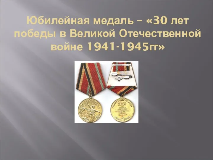Юбилейная медаль – «30 лет победы в Великой Отечественной войне 1941-1945гг»