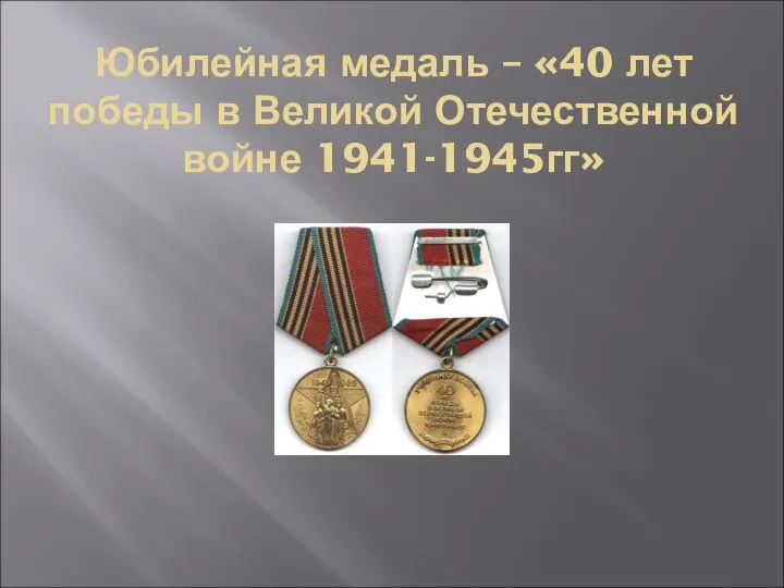 Юбилейная медаль – «40 лет победы в Великой Отечественной войне 1941-1945гг»