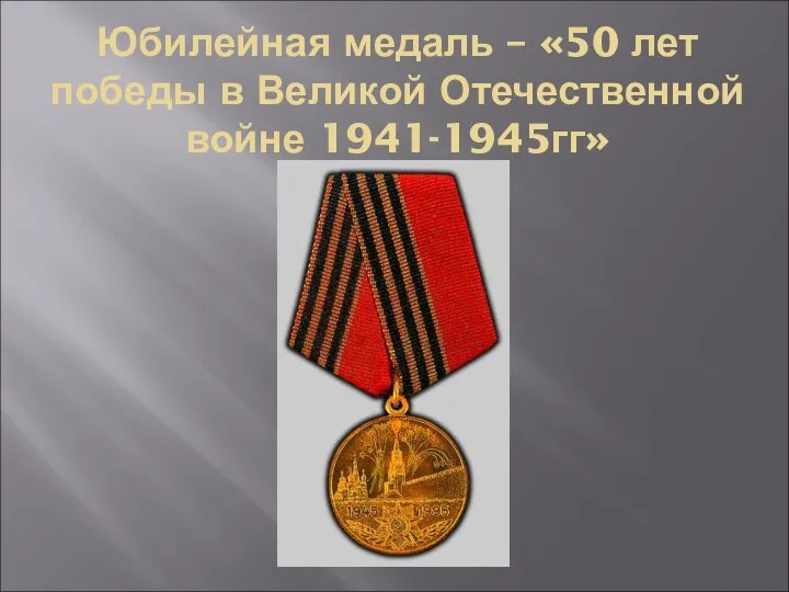 Юбилейная медаль – «50 лет победы в Великой Отечественной войне 1941-1945гг»