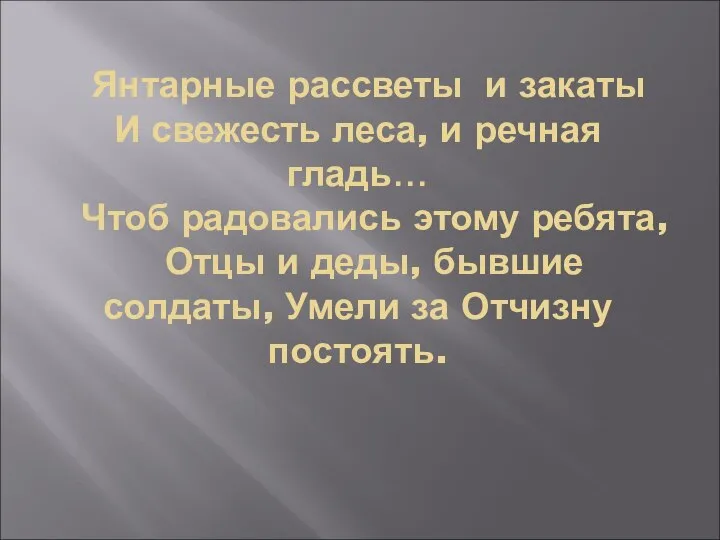 Янтарные рассветы и закаты И свежесть леса, и речная гладь… Чтоб