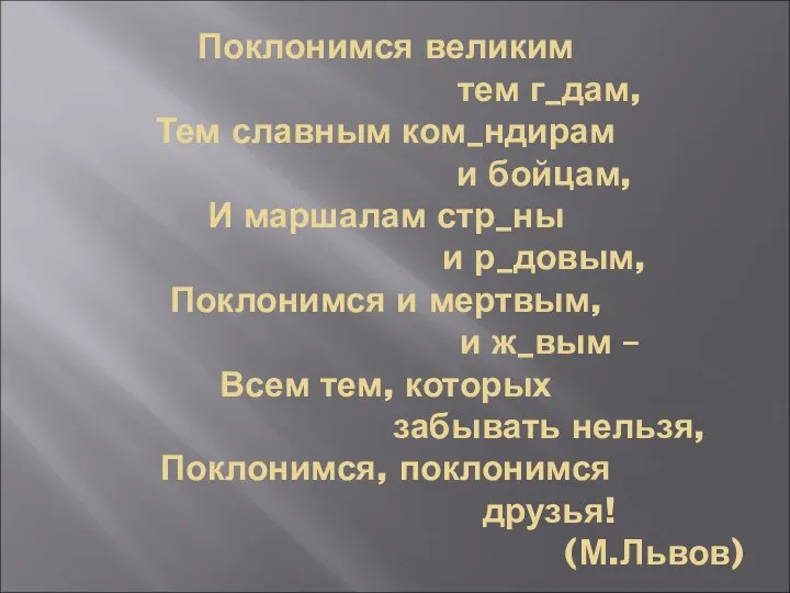 Поклонимся великим тем г_дам, Тем славным ком_ндирам и бойцам, И маршалам