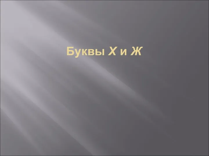 Буквы Х и Ж