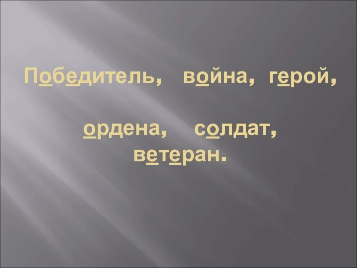 Победитель, война, герой, ордена, солдат, ветеран.