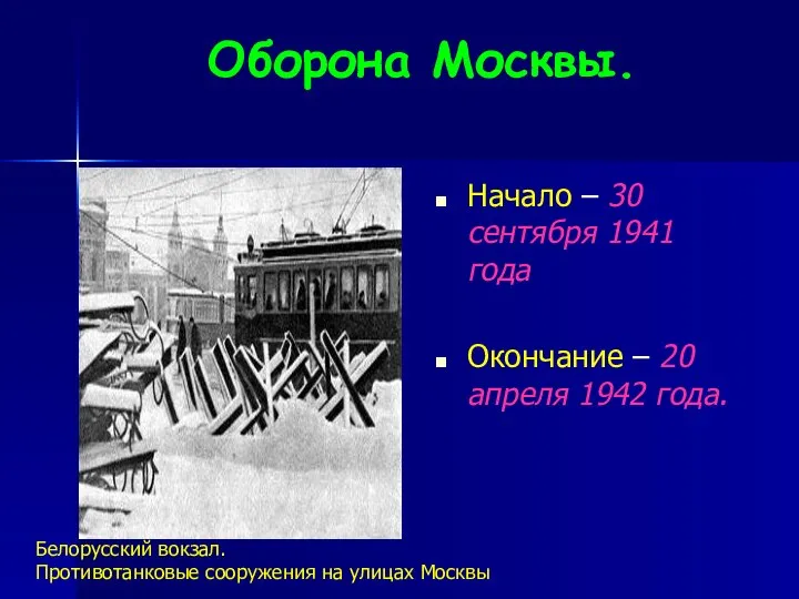 Оборона Москвы. Начало – 30 сентября 1941 года Окончание – 20