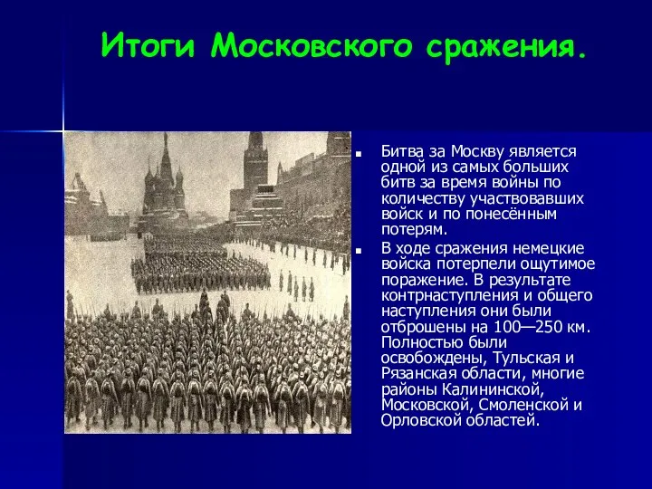 Итоги Московского сражения. Битва за Москву является одной из самых больших