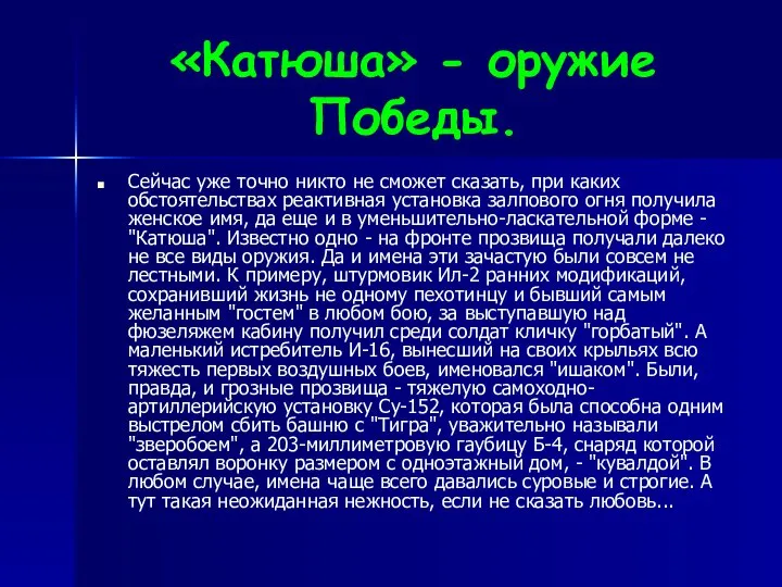 «Катюша» - оружие Победы. Сейчас уже точно никто не сможет сказать,