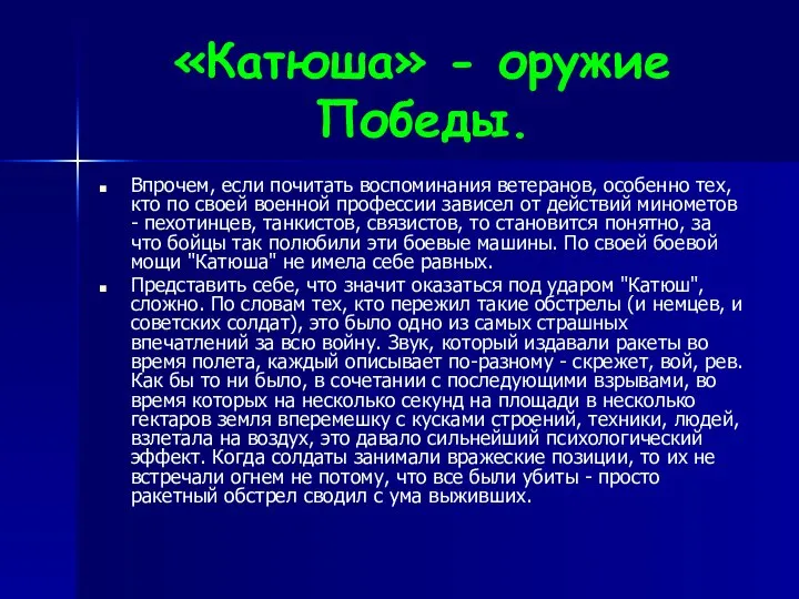 «Катюша» - оружие Победы. Впрочем, если почитать воспоминания ветеранов, особенно тех,