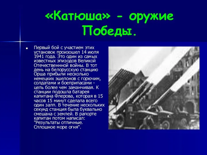 «Катюша» - оружие Победы. Первый бой с участием этих установок произошел