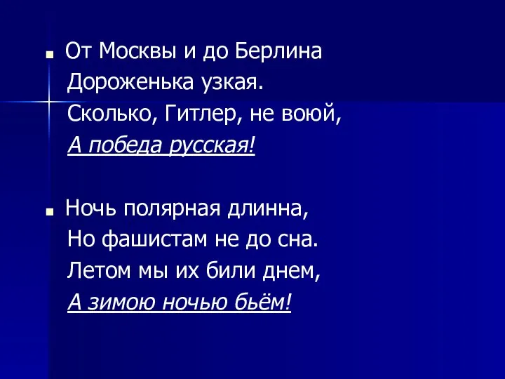 От Москвы и до Берлина Дороженька узкая. Сколько, Гитлер, не воюй,