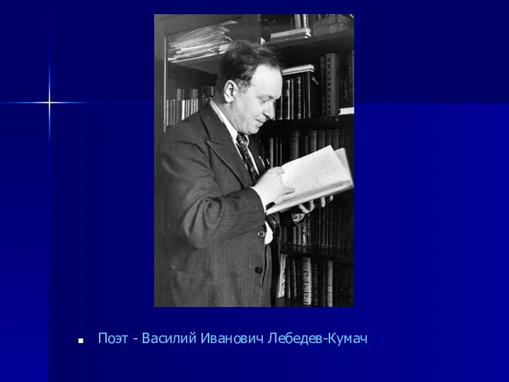 Поэт - Василий Иванович Лебедев-Кумач