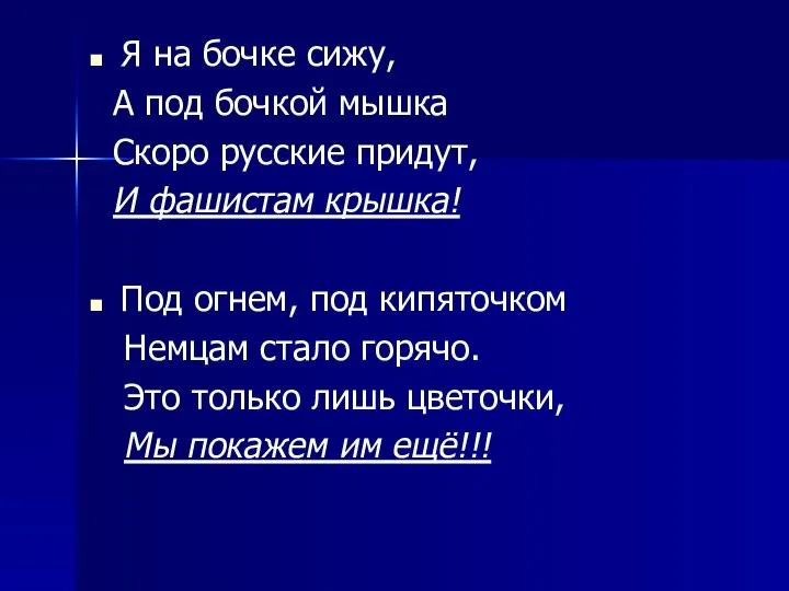 Я на бочке сижу, А под бочкой мышка Скоро русские придут,