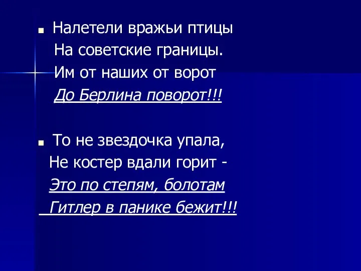 Налетели вражьи птицы На советские границы. Им от наших от ворот