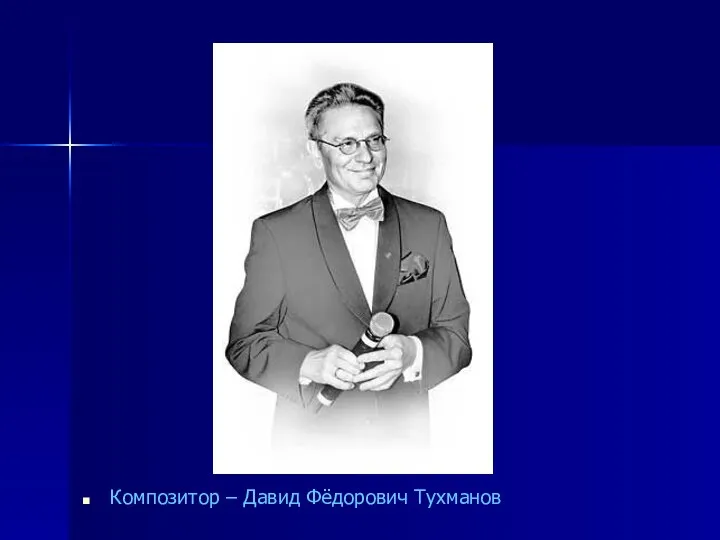 Композитор – Давид Фёдорович Тухманов