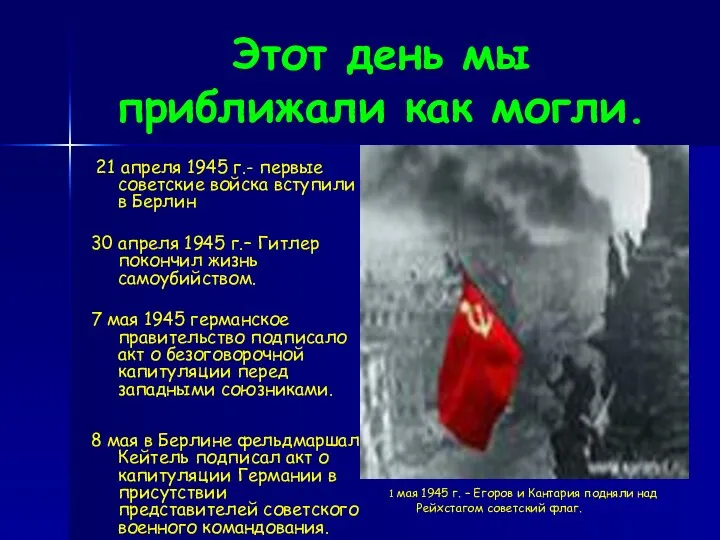 Этот день мы приближали как могли. 21 апреля 1945 г.- первые