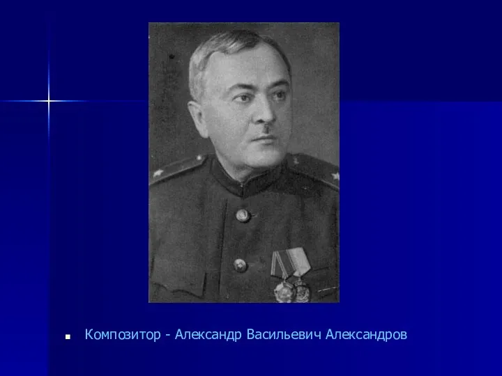 Композитор - Александр Васильевич Александров